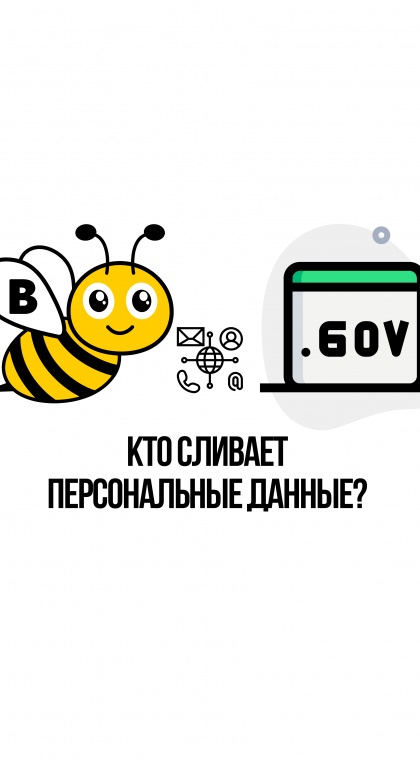 Кто сливает персональные данные?